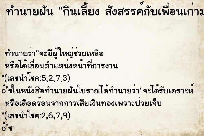 ทำนายฝัน กินเลี้ยง สังสรรค์กับเพื่อนเก่ามากมาย